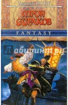 Трон Дураков: Роман - Адриан Коул