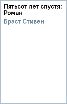 Пятьсот лет спустя: Роман - Стивен Браст