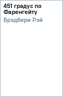 Рэй Брэдбери - 451 градус по Фаренгейту обложка книги Рэй Брэдбери - 451 градус по Фаренгейту обложка книги