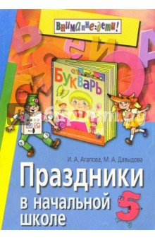 Праздники в начальной школе - Агапова, Давыдова