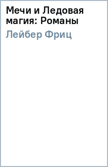 Фриц Лейбер - Мечи и Ледовая магия: Романы обложка книги Фриц Лейбер - Мечи и Ледовая магия: Романы обложка книги