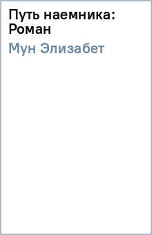 Элизабет Мун - Путь наемника: Роман обложка книги Элизабет Мун - Путь наемника: Роман обложка книги
