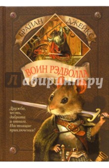 Воин Рэдволла. Книга 1 - Брайан Джейкс