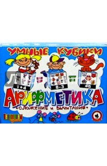 Кубики: Сложение и вычитание (05124, 00520) Кубики: Сложение и вычитание (05124, 00520)