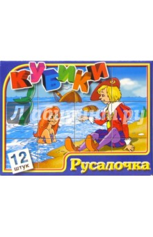 Кубики: Русалочка (05193, 0530) Кубики: Русалочка (05193, 0530)