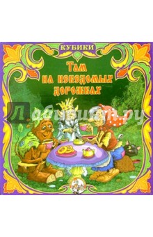 Кубики: Там на неведомых дорожках (05199) Кубики: Там на неведомых дорожках (05199)