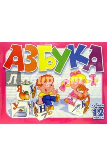 Кубики: Азбука (00597) Кубики: Азбука (00597)