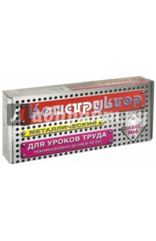 Конструктор металлический для уроков труда №4 (00851) Конструктор металлический для уроков труда №4 (00851)