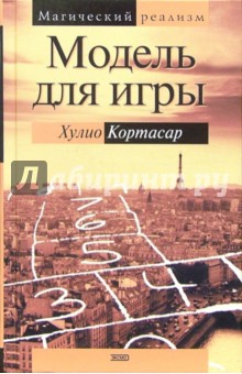 Хулио Кортасар - Модель для игры обложка книги Хулио Кортасар - Модель для игры обложка книги