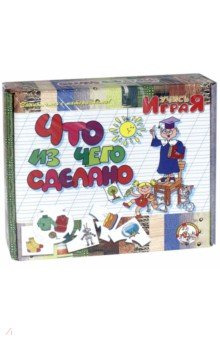 Что из чего сделано. Игра (12213) Что из чего сделано. Игра (12213)