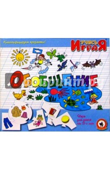 Обобщение. Игра/12128/ Обобщение. Игра/12128/