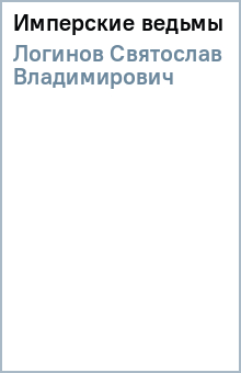 Святослав Логинов - Имперские ведьмы обложка книги Святослав Логинов - Имперские ведьмы обложка книги