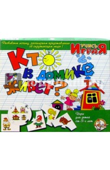 Кто в домике живет? Игра/12132, 00053/ Кто в домике живет? Игра/12132, 00053/