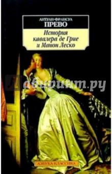 История кавалера де Грие и Манон Леско: Повесть - Антуан-Франсуа Прево