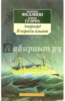 Федерико Феллини - Амаркорд. И корабль плывет: Киноповести обложка книги Федерико Феллини - Амаркорд. И корабль плывет: Киноповести обложка книги