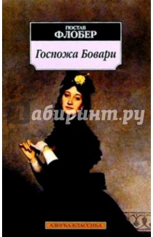 Гюстав Флобер - Госпожа Бовари обложка книги Гюстав Флобер - Госпожа Бовари обложка книги
