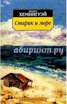 Эрнест Хемингуэй - Старик и море: Повесть, рассказы обложка книги Эрнест Хемингуэй - Старик и море: Повесть, рассказы обложка книги