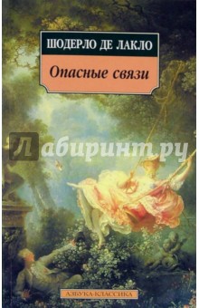 Опасные связи: Роман - Шодерло де Лакло Пьер-Амбруаз