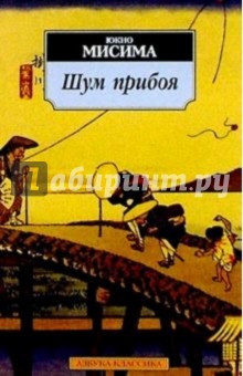 Шум прибоя: Роман - Юкио Мисима