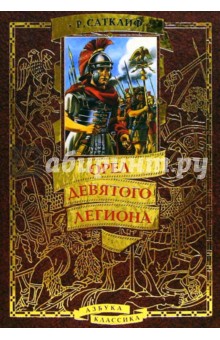 Розмэри Сатклиф - Орел Девятого легиона: Историческая повесть обложка книги Розмэри Сатклиф - Орел Девятого легиона: Историческая повесть обложка книги