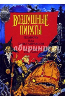 Полночь над Санктафраксом - Стюарт, Ридделл
