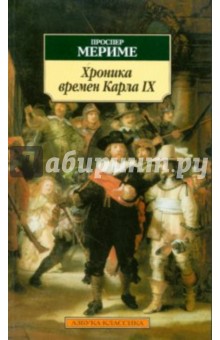 Проспер Мериме - Хроника времен Карла IX обложка книги Проспер Мериме - Хроника времен Карла IX обложка книги