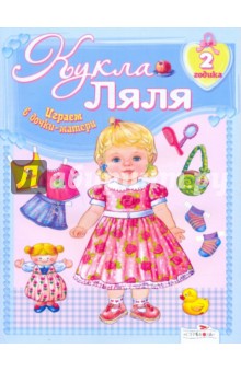 Кукла Ляля. 2 годика : Книжка-игрушка