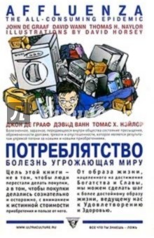 Грааф, Нэйлор, Ванн - Потреблятство: Болезнь, угрожающая миру обложка книги Грааф, Нэйлор, Ванн - Потреблятство: Болезнь, угрожающая миру обложка книги