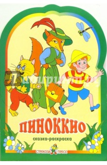 Пиноккио обложка книги Пиноккио обложка книги