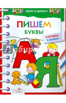 Пишем буквы. Изучаем алфавит обложка книги Пишем буквы. Изучаем алфавит обложка книги