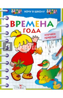 Т. Давыдова - Времена года. Изучаем природу обложка книги Т. Давыдова - Времена года. Изучаем природу обложка книги