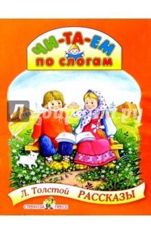 Лев Толстой - Рассказы обложка книги Лев Толстой - Рассказы обложка книги