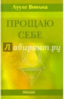 Прощаю себе. В 4-х томах. Т.1 - Лууле Виилма