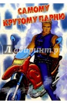 Открытка крутому парню с 721