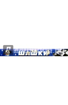 Шашки. Игра/05000/ Шашки. Игра/05000/