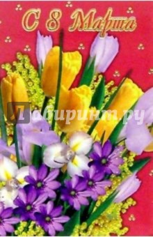6Ф-806/С 8 Марта/открытка-вырубка 6Ф-806/С 8 Марта/открытка-вырубка