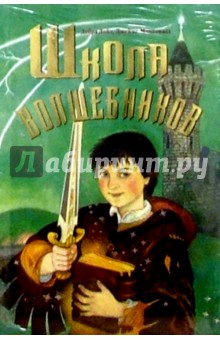 Дойл, Макдоналд - Школа волшебников обложка книги Дойл, Макдоналд - Школа волшебников обложка книги