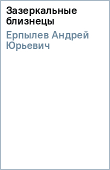 Андрей Ерпылев - Зазеркальные близнецы обложка книги Андрей Ерпылев - Зазеркальные близнецы обложка книги