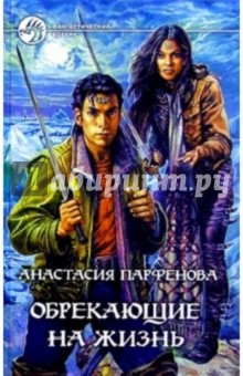 Анастасия Парфенова - Обрекающие на жизнь: Фантастический роман обложка книги Анастасия Парфенова - Обрекающие на жизнь: Фантастический роман обложка книги