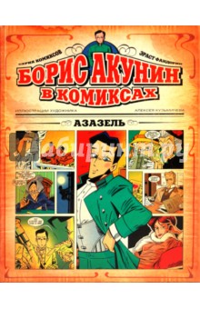 Борис Акунин - Азазель: Комиксы обложка книги Борис Акунин - Азазель: Комиксы обложка книги