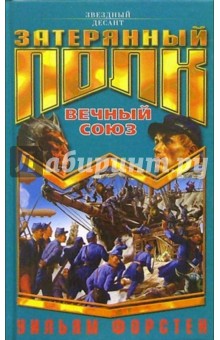 Уильям Форстен - Затерянный полк. Вечный союз обложка книги Уильям Форстен - Затерянный полк. Вечный союз обложка книги