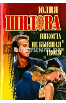 Никогда не бывшая твоей - Юлия Шилова