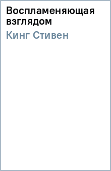 Стивен Кинг - Воспламеняющая взглядом обложка книги Стивен Кинг - Воспламеняющая взглядом обложка книги