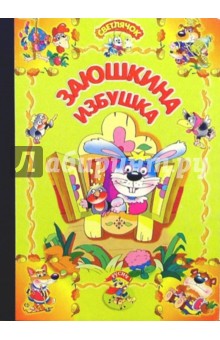 Заюшкина избушка: Русская народная сказка обложка книги Заюшкина избушка: Русская народная сказка обложка книги