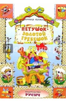 Петушок - золотой гребешок: Русская сказка обложка книги Петушок - золотой гребешок: Русская сказка обложка книги