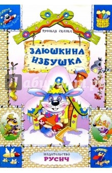 Заюшкина избушка: Русская сказка обложка книги Заюшкина избушка: Русская сказка обложка книги