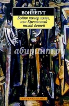 Бойня номер пять, или Крестовый поход детей: Роман - Курт Воннегут