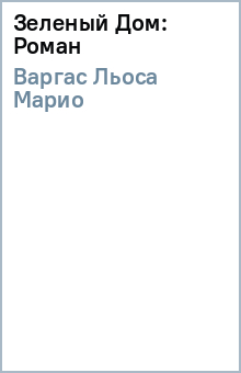 Зеленый Дом: Роман