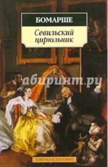 Бомарше Пьер-Огюстен Карон де - Севильский цирюльник. Женитьба Фигаро обложка книги Бомарше Пьер-Огюстен Карон де - Севильский цирюльник. Женитьба Фигаро обложка книги