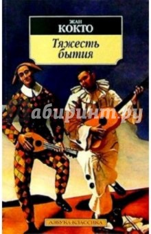 Жан Кокто - Тяжесть бытия обложка книги Жан Кокто - Тяжесть бытия обложка книги